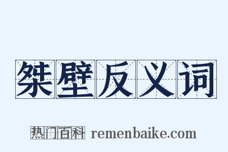 桀壁反义词是什么意思的图片
